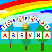 Speaking Alphabet (Russian) 