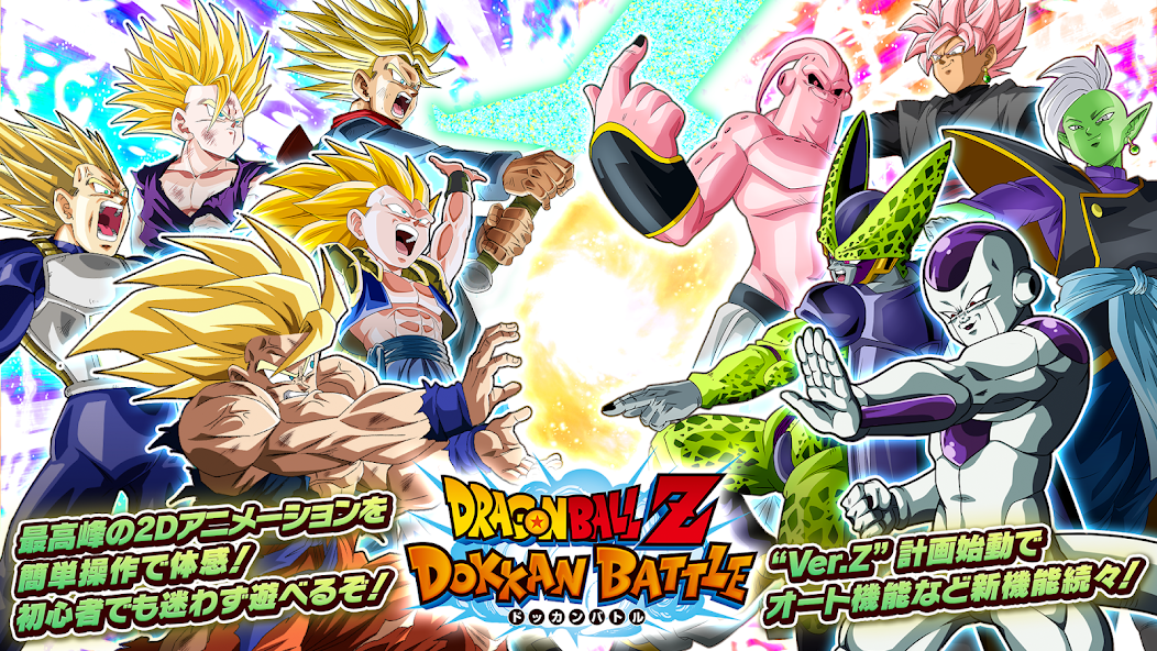 ドラゴンボールZ ドッカンバトル 