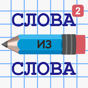 Слова из Слова 2 