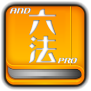 And六法Pro+判例