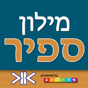 מילון ספיר - מילון עברי-עברי‎