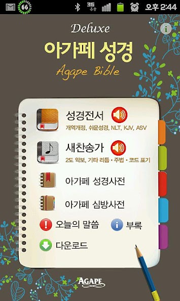 Deluxe 아가페성경찬송(개역개정+쉬운성경+새찬송가)