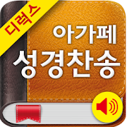 Deluxe 아가페성경찬송(개역개정+쉬운성경+새찬송가)