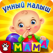 УМНЫЙ МАЛЫШ! Игры и пазлы FULL