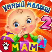 УМНЫЙ МАЛЫШ–2! Игры детям FULL