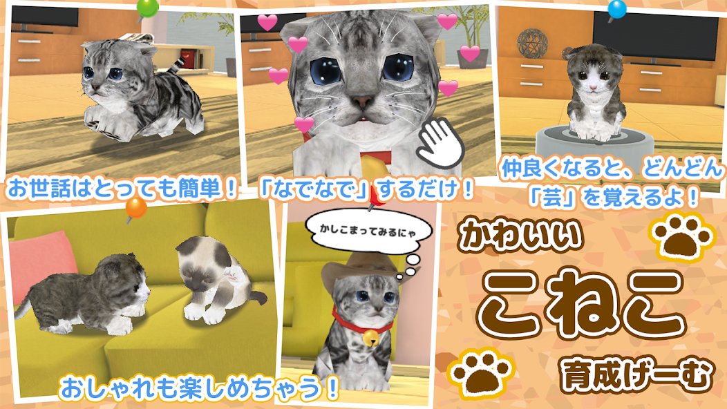 ねこ育成ゲーム - 子猫をのんびり育てる癒しの猫育成ゲーム 