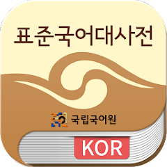 국립국어원 표준국어대사전(2016판)