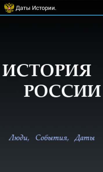 История России. Даты и события