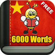 Learn Chinese - 11,000 Words