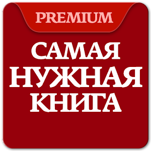 Самая Нужная Книга. Факты! Pro