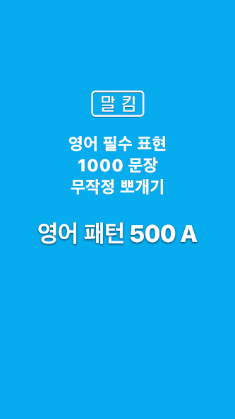 말킴의 영어회화 패턴500-A