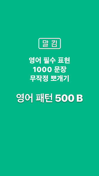 말킴의 영어회화 패턴500-B