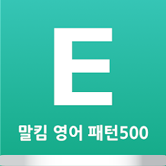 말킴의 영어회화 패턴500-B