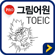 그림어원 토익 VOCA Pro