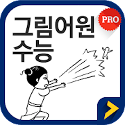 그림어원 수능 VOCA Pro