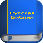 Русская Библия PRO