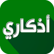 اذكاري - طمئن قلبك بذكر الله