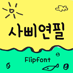 Aa4Bpencil™ Korean Flipfont