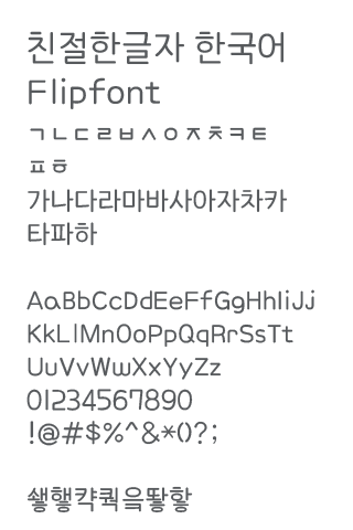 AaFriendlyType™ Korea Flipfont