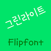 AaGreenLight™ Korean Flipfont