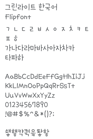 AaGreenLight™ Korean Flipfont