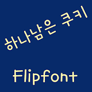 AaLastCookie™ Korean Flipfont