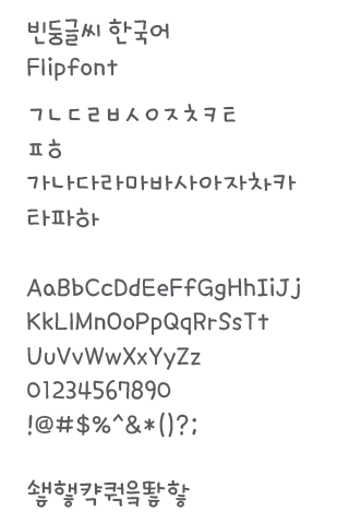 AaLoafAround™ Korean Flipfont