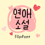 AaLoveNovel™ Korean Flipfont