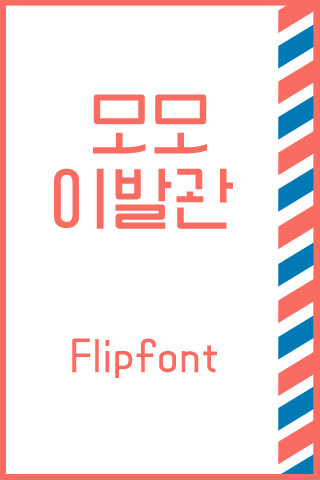 AaMomoBarbershop™ Flipfont