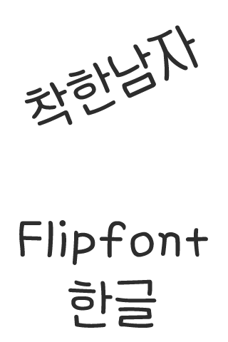 AaNiceGuy ™Korean Flipfont