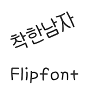 AaNiceGuy ™Korean Flipfont