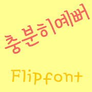 AaPrettyEnough™ Korean Flipfont