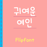 AaPrettyWoman™ KoreanFlipfont