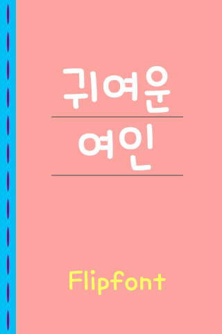 AaPrettyWoman™ KoreanFlipfont