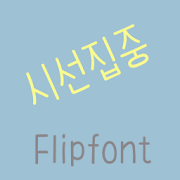 365attention™ Korean Flipfont