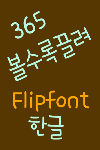 365attract™ Korean Flipfont