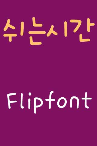 365Break™ Korean FlipFont