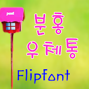 BRpinkmail™ Korean Flipfont