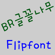 BRtypetree™ Korean Flipfont