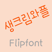 365Creamwaffle Korean Flipfont