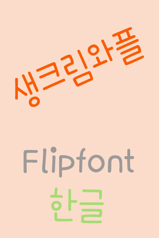 365Creamwaffle Korean Flipfont