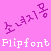 YDDreamofGirl FlipFont