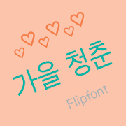 365Fallyouth™ Korean Flipfont