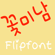 365flowerboy ™ Korean Flipfont