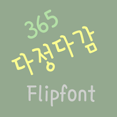 365frendly ™ Korean Flipfont