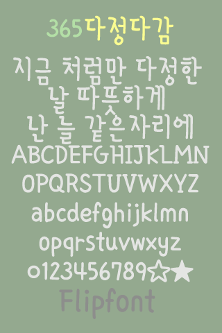 365frendly ™ Korean Flipfont