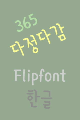 365frendly ™ Korean Flipfont