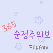 365Genuine™ Korean Flipfont