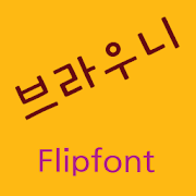 GFBrownie ™ Korean Flipfont