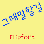 GFConfession™ Korean Flipfont